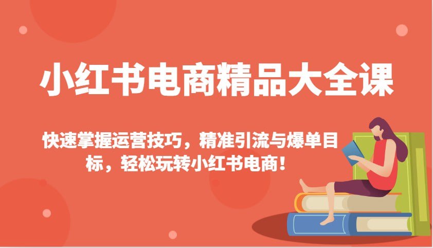 资源《小红书电商精品大全快速掌握运营》的海报