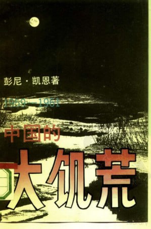 资源《中国的大饥荒: 1959-1961 : 对人口和社会的影响 电子书》的海报