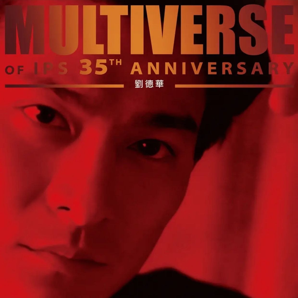资源《刘德华 - MULTIVERSE OF IPS 35TH ANNIVERSARY - 劉德華 (2026) FLAC 24bit 96kHz qobuz》的海报