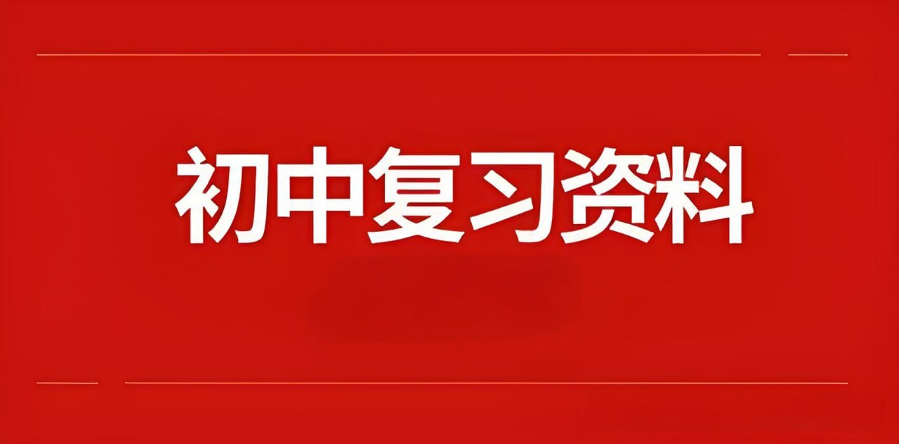 资源《初中各科知识点梳理》的海报