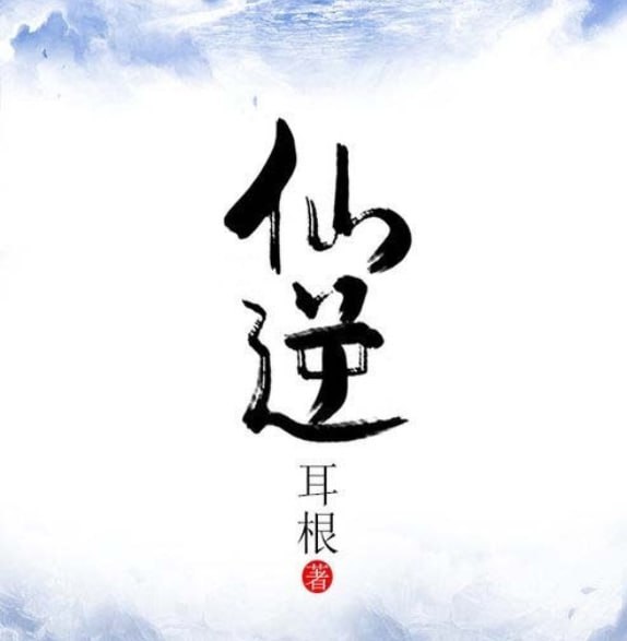 资源《仙逆.耳根.演播梦生文化.2020.AAC.96kbps》的海报