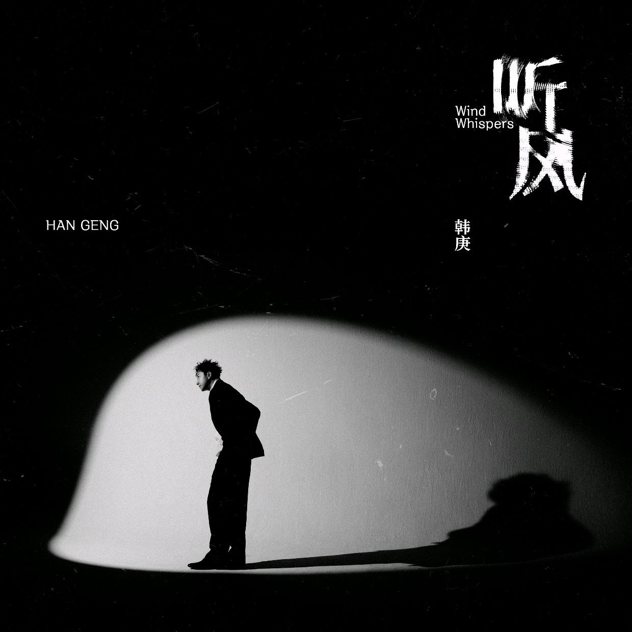资源《韩庚 听风  2025-08-22 FLAC qobuz》的海报