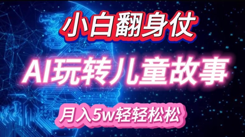 资源《小白大翻身!靠AI玩转绘本故事，月入过W，轻松得很!【揭秘】》的海报