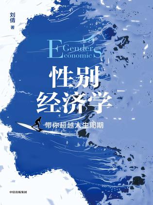 资源《性别经济学 [﻿经济管理] [pdf+全格式]》的海报
