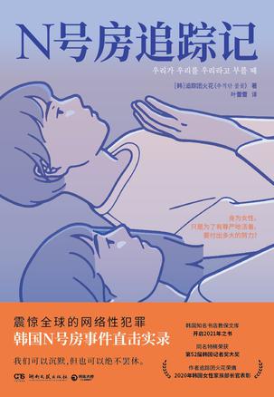 资源《N号房追踪记 [﻿人文社科] [pdf+全格式]》的海报