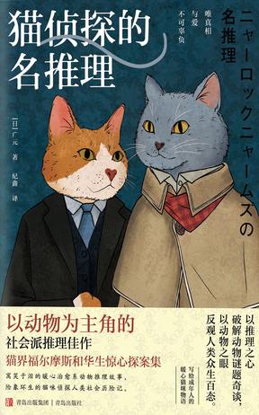 资源《猫侦探的名推理 [﻿小说文学] [pdf+全格式]》的海报