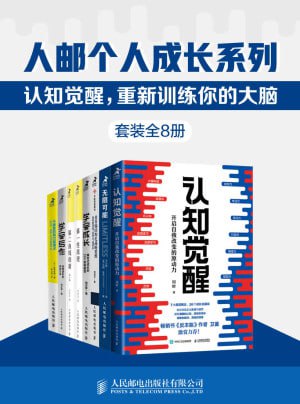 资源《《人邮个人成长系列》:认知觉醒,重新训练你的大脑(套装全8册)》的海报