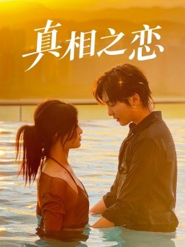 资源《真相之恋》的海报