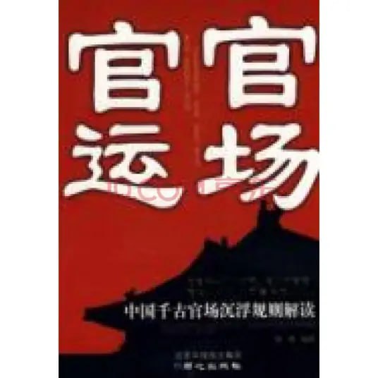 资源《《官场官运：中国千古官场沉浮规则解读》精通做官之术[pdf]》的海报