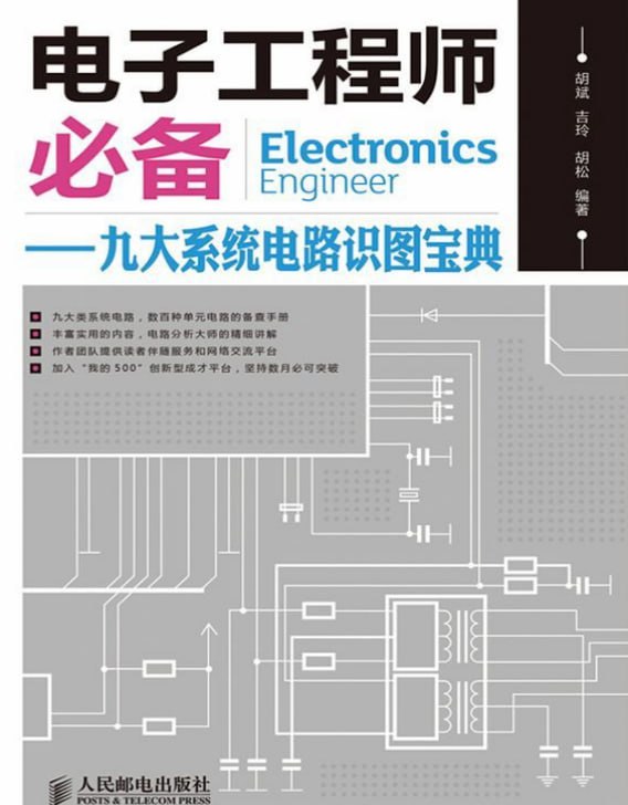 资源《《电子工程师必备》数十大类元器件的知识和数百种元器件应用电路[pdf]》的海报