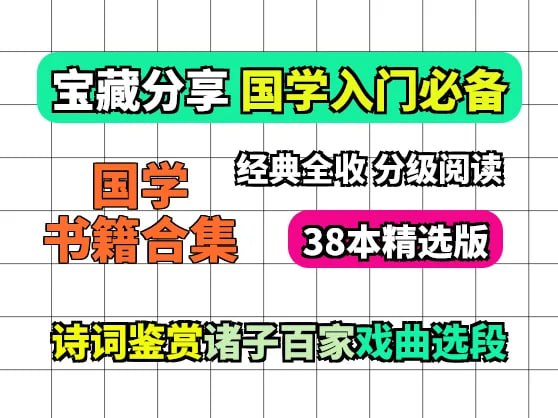 资源《38本国学书籍合集(诗词+诸子+戏曲)国学赛道素材》的海报