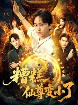 资源《糟糕，仙尊变小了》的海报