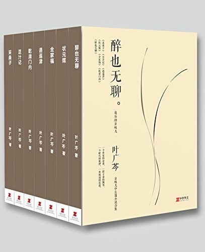 资源《《叶广芩中长篇小说合集》最后的京味儿作家 世家沧桑 城池底蕴[epub]》的海报