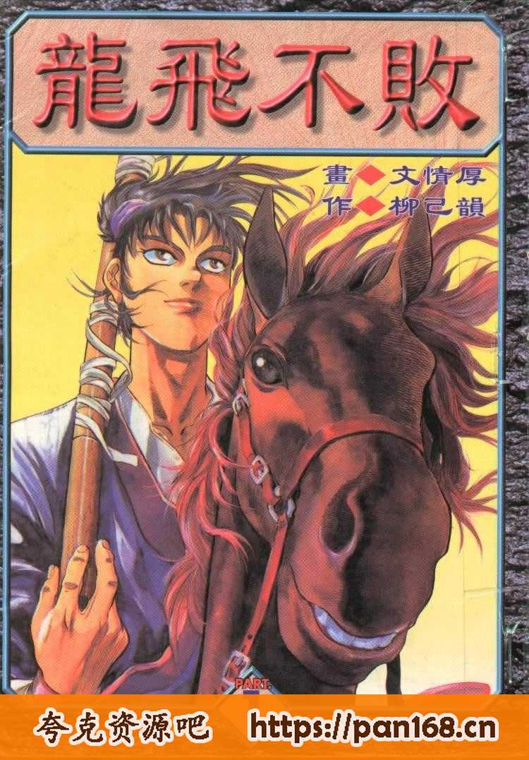 资源《《龙飞不败》漫画 共2部35卷 分类：武侠 格斗 幽默[mobi]》的海报