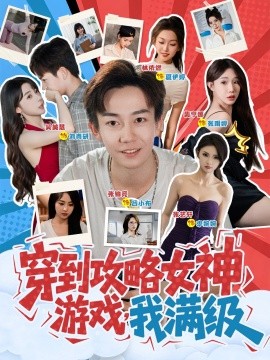 资源《穿到攻略女神游戏，我满级》的海报