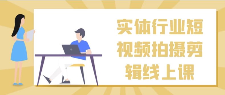 资源《实体行业短视频拍摄剪辑线上课》的海报