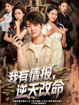 资源《我有情报，逆天改命》的海报