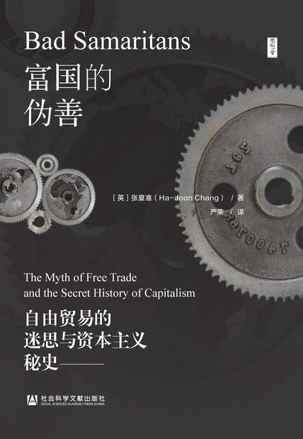 资源《富国的伪善：自由贸易的迷思与资本主义秘史 [经营管理]》的海报
