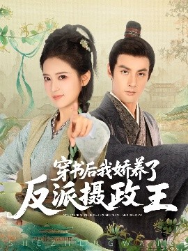 资源《穿书后我骄养了反派摄政王》的海报