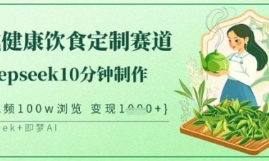 资源《爆火中式健康饮食定制赛道，用Deepseek10分钟制作，单条视频100w浏览，单日变现多张》的海报