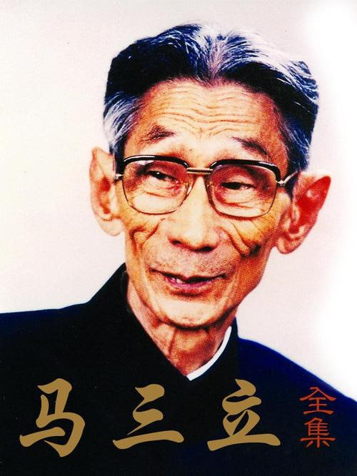 资源《马三立相声全集10CD》的海报