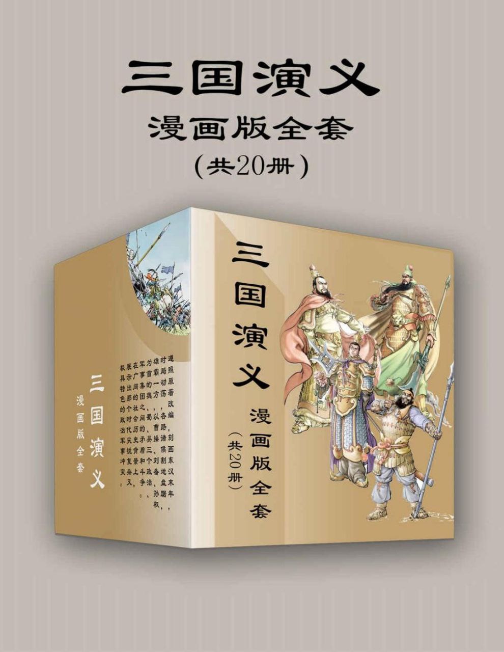 资源《《三国演义漫画版全套》[共20册]》的海报