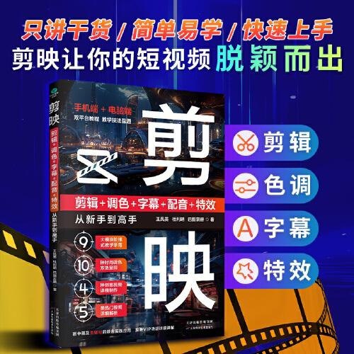 资源《《剪映：剪辑+调色+字幕+配音+特效从新手到高手》双平台教程[pdf]》的海报