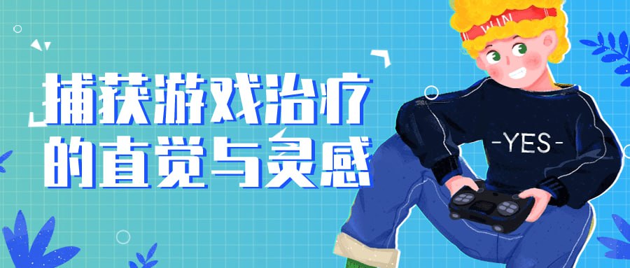 资源《捕获游戏治疗的直觉与灵感》的海报