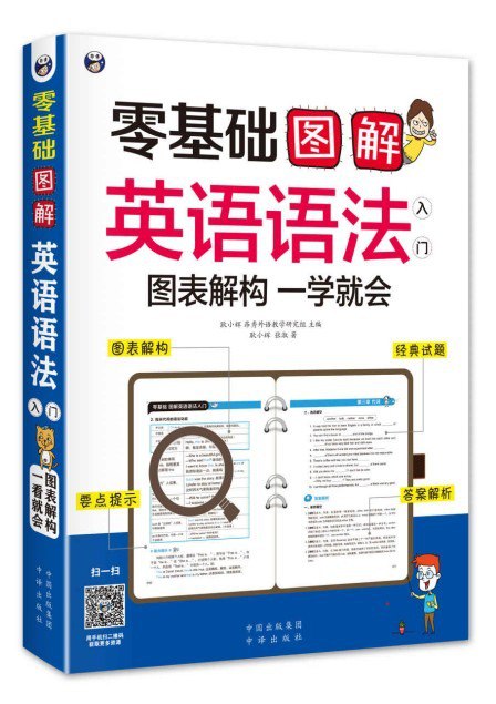 资源《《零基础 图解英语语法入门》图表解构 一学就会[pdf]》的海报