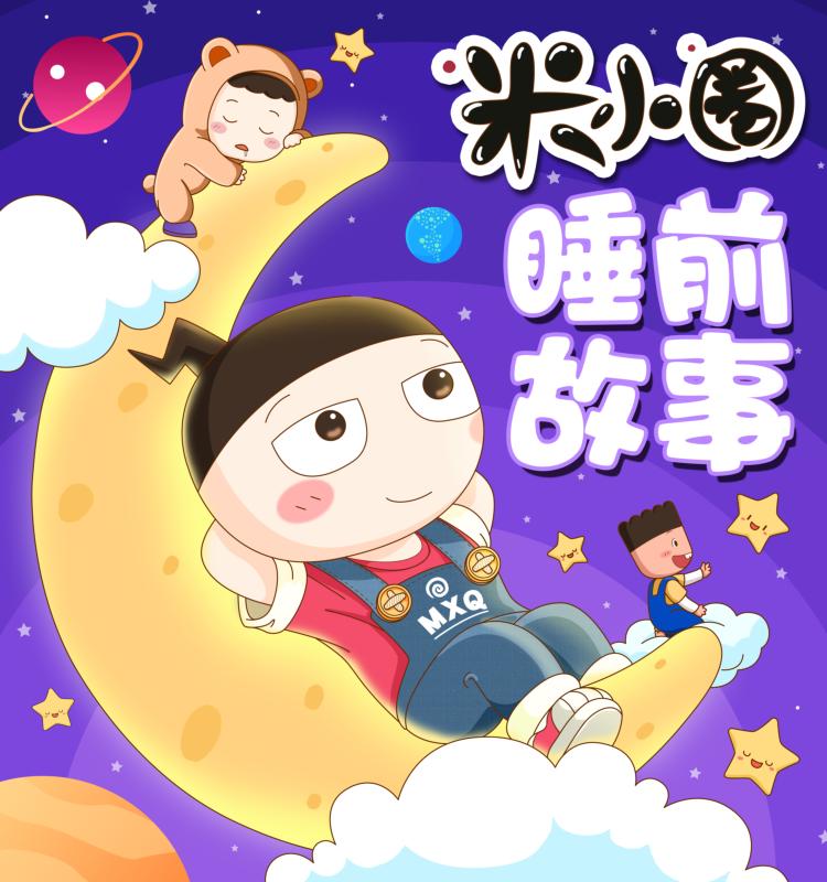 资源《米小圈睡前故事 (406集)》的海报