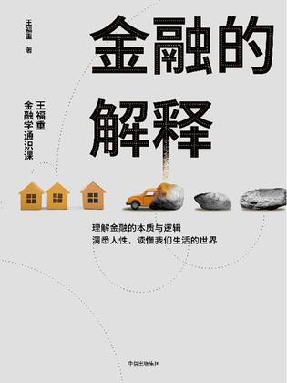 资源《金融的解释：王福重金融学通识课 [﻿经济管理] [pdf+全格式]》的海报