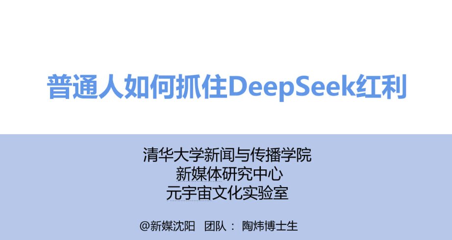 资源《普通人如何抓住DeepSeek红利 (清华大学指南第三弹)》的海报