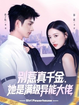 别惹真千金，她是满级异能大佬