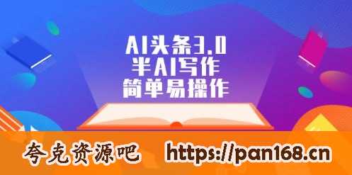 资源《【AI头条3.0】半AI写作，简单易操作》的海报