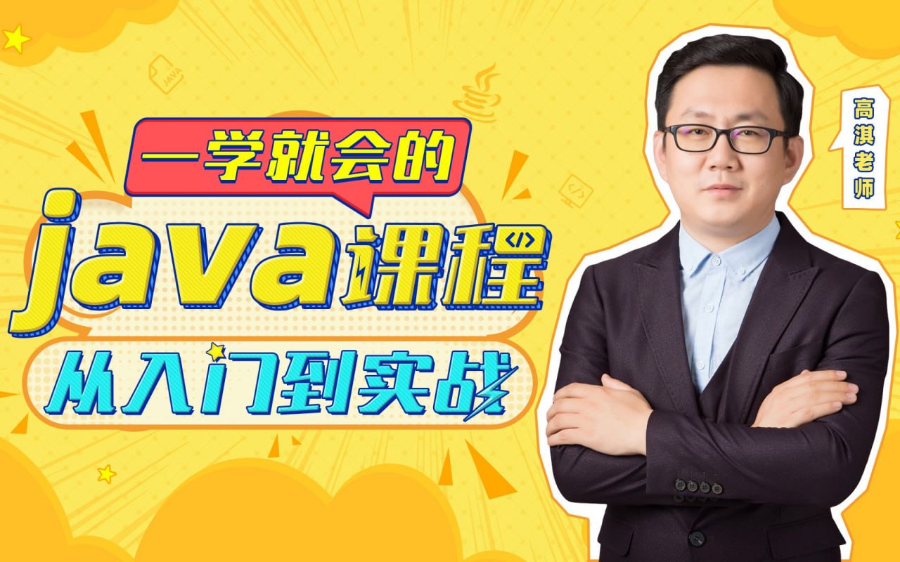 资源《B站 - Java从入门到实战》的海报