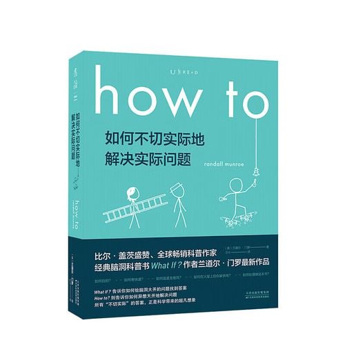 资源《how to：如何不切实际地解决实际问题》的海报