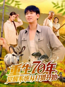 资源《重生70年，觉醒系统从打猎开始》的海报