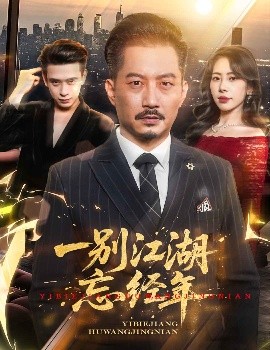 资源《一别江湖忘经年》的海报