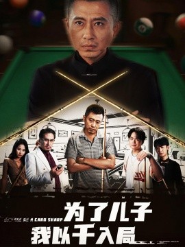 资源《为了儿子我以千入局》的海报