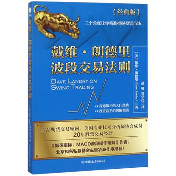 资源《戴维·朗德里波段交易法则 [﻿经济管理] [pdf+全格式]》的海报