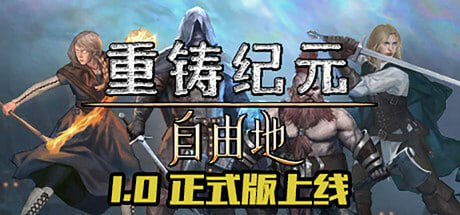 资源《【PC游戏】《重铸纪元：自由地》【1.0正式版】【中文版】【23.5G】【FitGirl Repack】》的海报