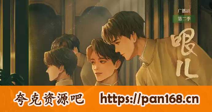 资源《哏儿-有声剧/广播剧 1-2季全》的海报