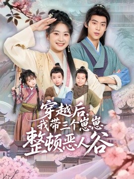 资源《穿越后，我带三个崽崽整顿恶人谷》的海报