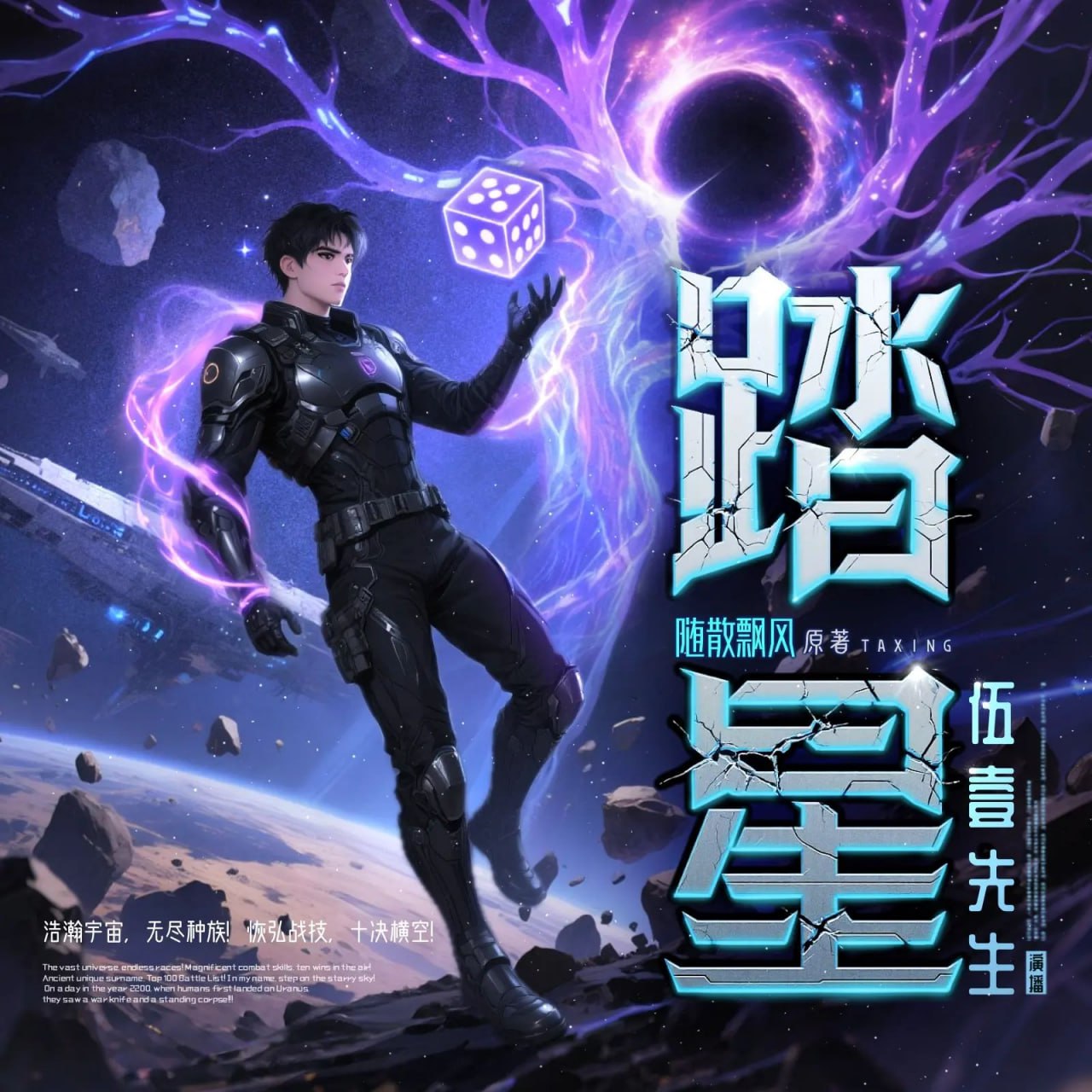 资源《多人有声剧《踏星》主播：伍一先生 连载至7372集》的海报