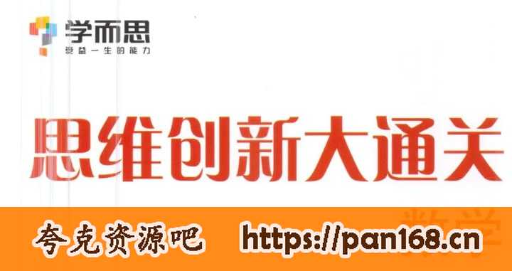 资源《学而思 - 小学数学思维创新大通关 - 带源码课件》的海报