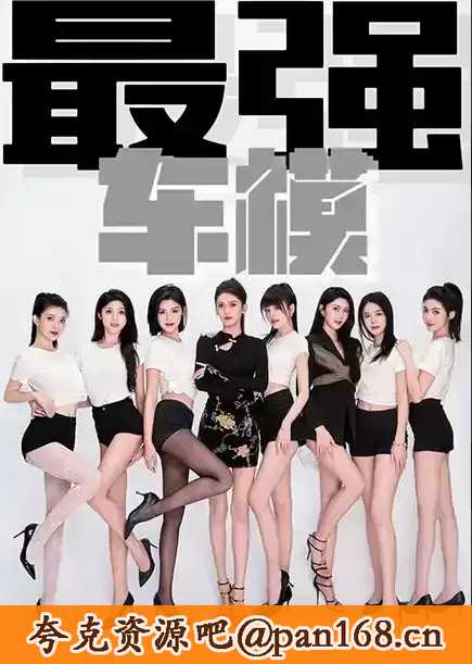 资源《最强车模 擦边短剧 敌美少女车模》的海报