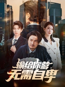 输给你爹，无需自卑