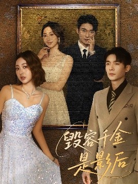 资源《毁容千金是影后》的海报