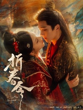 资源《折春令》的海报