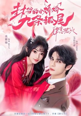 你尾巴缠上我了＆封爷的小娇娇九条狐尾肆意惹火